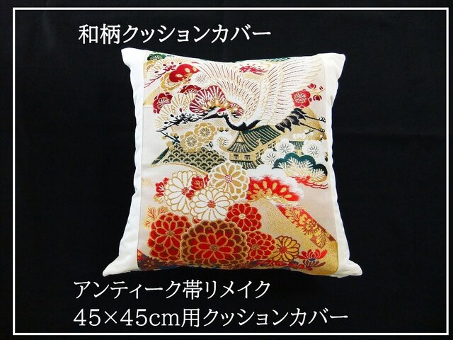 【売却済】金彩正絹袋帯リメイククッションカバー１枚 ⭐︎アカネ⭐︎様【未使用帯】リメイク【クッションカバー2枚
