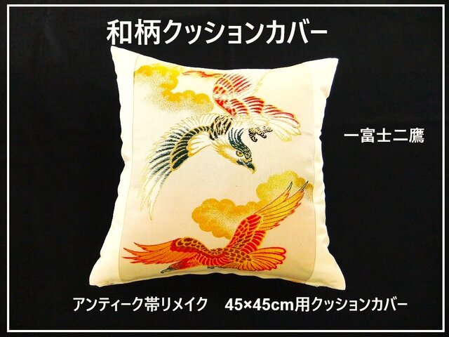 k-046】45×45cm用/和柄クッションカバー/一富士二鷹文様・正絹