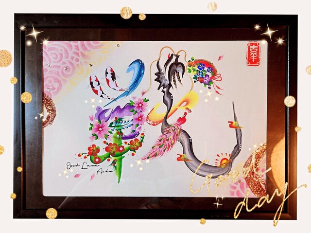 花文字.『戦.全体運UP』A4サイズ.額入り | iichi 日々の暮らしを