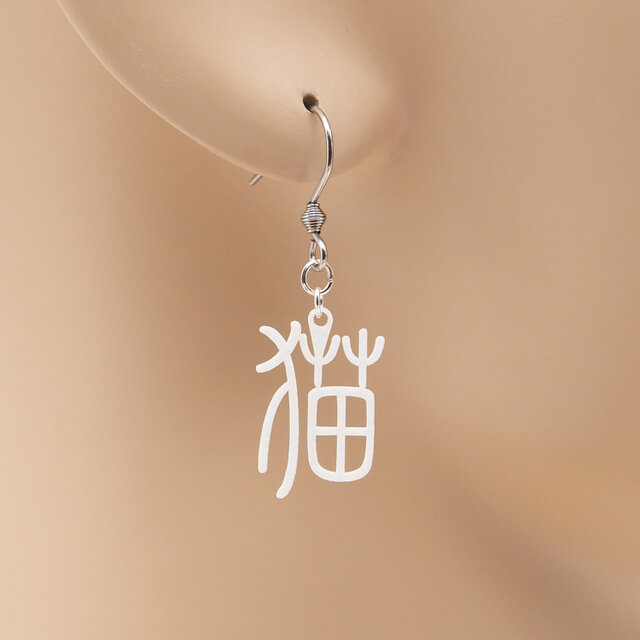 猫（漢字）Ω 耳もココロも軽やかに Ω ピアス Ω イヤリング | iichi