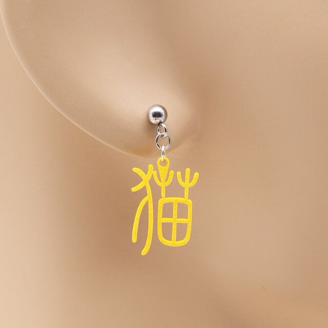猫（漢字）Ω 耳もココロも軽やかに Ω ピアス Ω イヤリング | iichi
