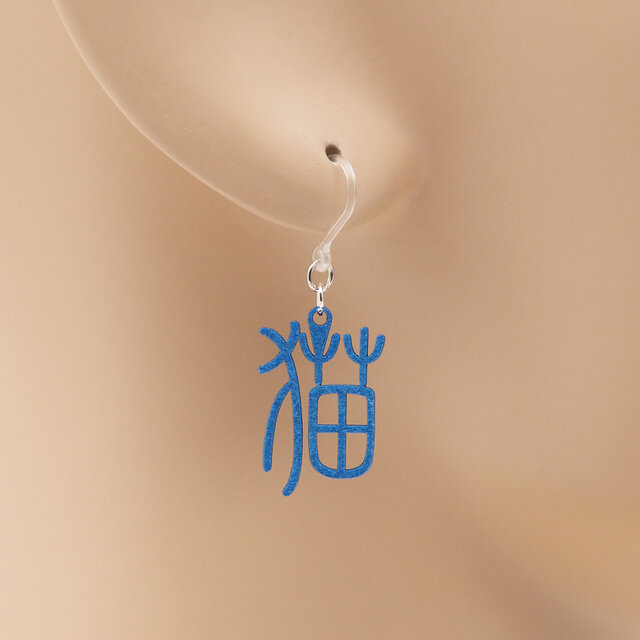 猫（漢字）Ω 耳もココロも軽やかに Ω ピアス Ω イヤリング | iichi