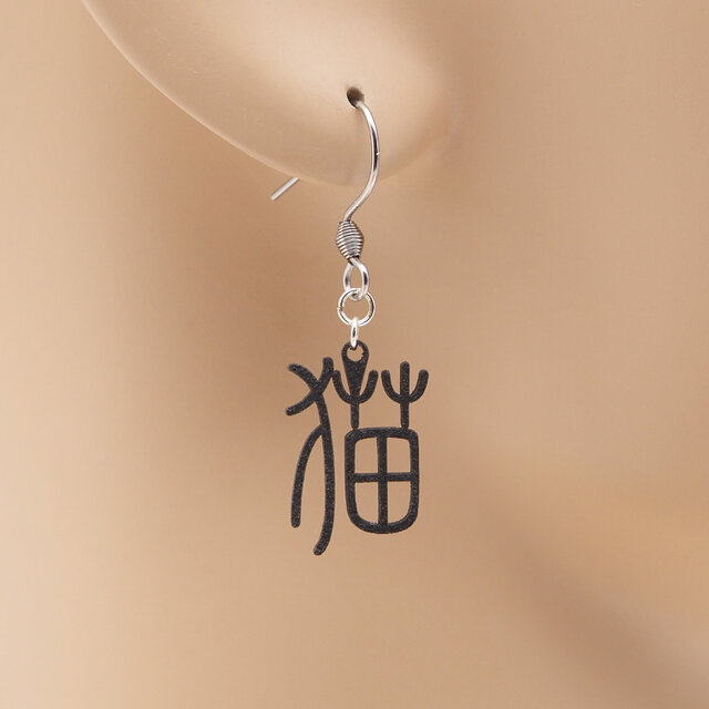 猫（漢字）Ω 耳もココロも軽やかに Ω ピアス Ω イヤリング | iichi