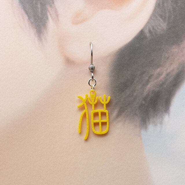 猫（漢字）Ω 耳もココロも軽やかに Ω ピアス Ω イヤリング | iichi