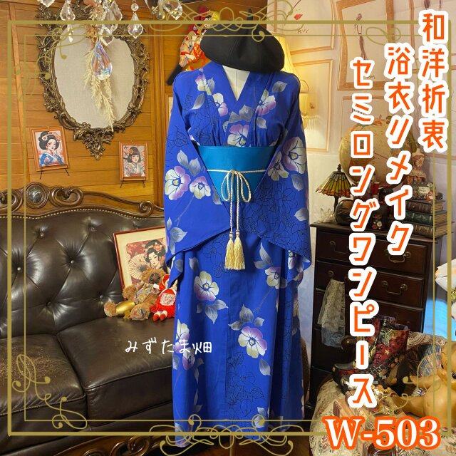 ハンドメイド レトロ 浴衣リメイク 2ウェイ リボン付き ロング