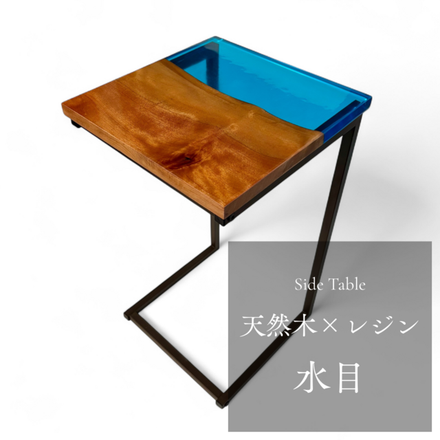 サイドテーブル レジン アイアン 無垢 木製 一枚板 おしゃれ コの字 ベッド サイドテーブル レジン アイアン 無垢材 木製 コの字 おしゃれ