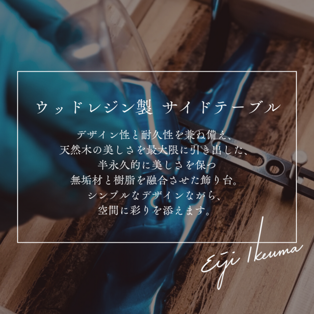 サイドテーブル レジン アイアン 無垢材 木製 コの字 おしゃれ