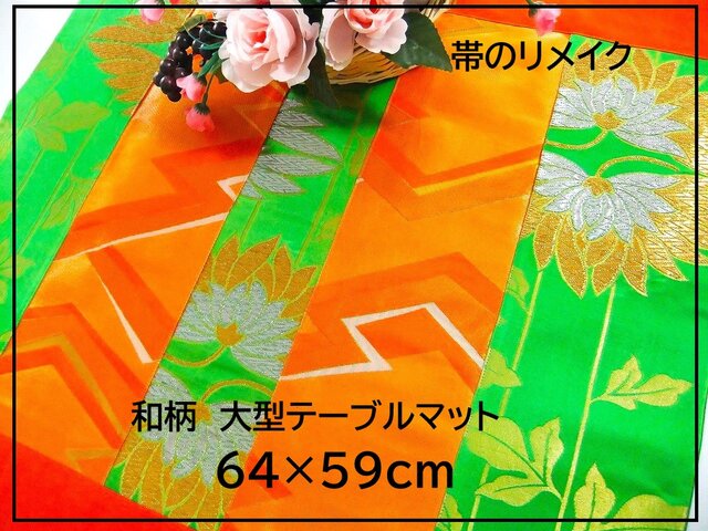 J-064】値下げ・64×59和風大型マット/帯リメイク/テーブルセンター・敷