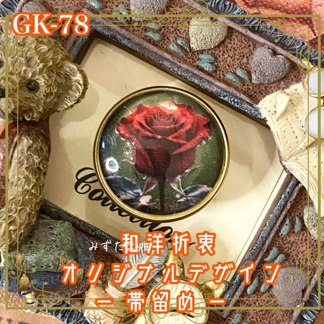 着物  ガラス 帯留め｜和洋折衷のアクセントに オリジナルデザイン ひときわ鮮やかに浮かび上がる赤い薔薇。 GK-78