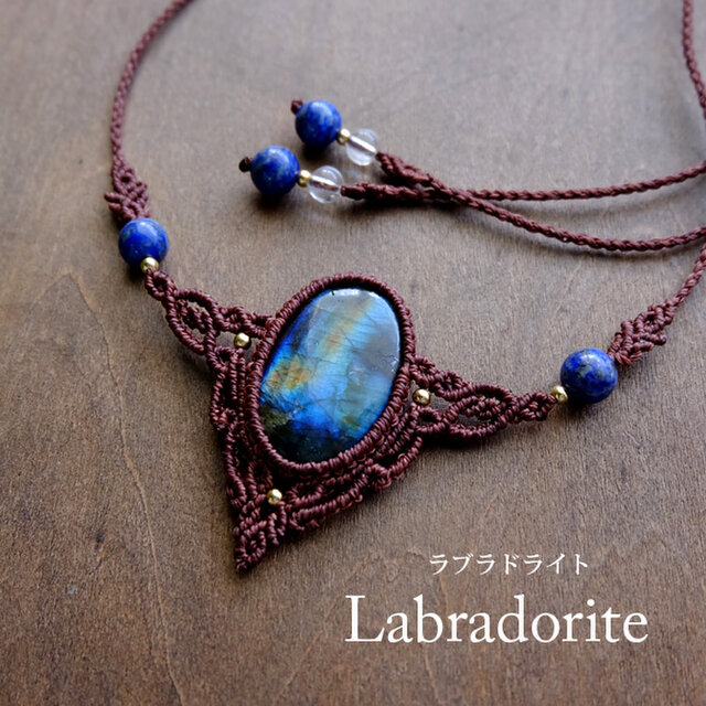 大きめラブラドライト（マダガスカル産）・ラピスラズリ マクラメ編みチョーカーネックレス 誕生日プレゼントギフト 3562