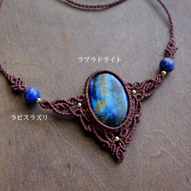 大きめラブラドライト（マダガスカル産）・ラピスラズリ マクラメ編み