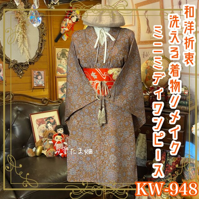着物 リメイク ミニミディ ワンピース ドレス 洗える 化繊 名古屋帯サッシュベルト 和洋折衷 レトロ 古着 KW-948