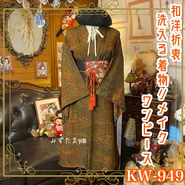 着物 リメイク ワンピース ドレス 洗える 化繊 名古屋帯サッシュベルト 和洋折衷 書架の隙間から、秋がこぼれた。 KW-949