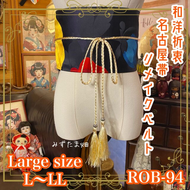 名古屋帯リメイク サッシュベルト 和洋折衷 飾り帯  L〜LL 深い夜を思わせる黒の地に、咲くのは鮮烈な一輪たち。 ROB-94