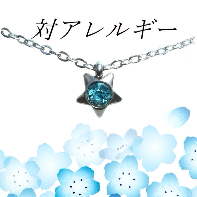 ☆送料無料☆1点もの  対アレルギーサージカルステンレス ブルー スター ネックレス