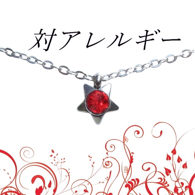 ☆送料無料☆1点もの  対アレルギーサージカルステンレス レッド スター ネックレス