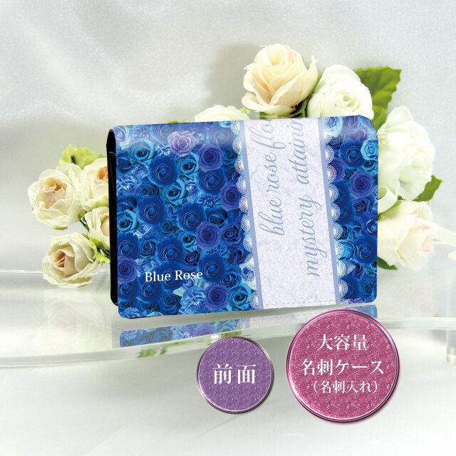 名刺ケース・名刺入れ【Blue RoseⅣ（ブルーローズⅣ）】（名入れ可