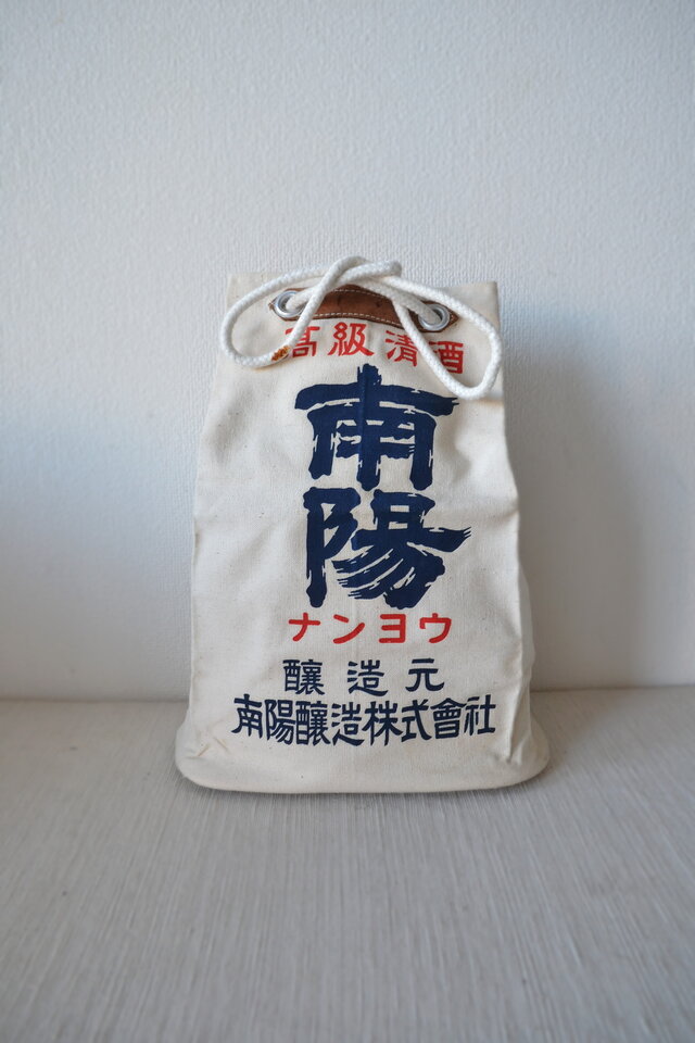 昭和レトロ　酒屋さんの集金袋　丈夫な帆布製