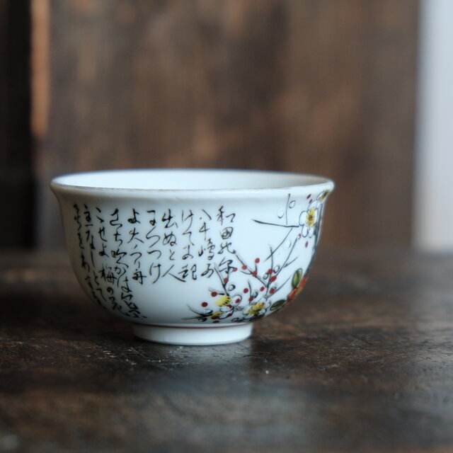 梅と漢文◇九谷焼 花文色絵金彩湯呑み 工芸品 和食器 昭和レトロ