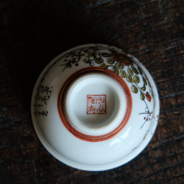 梅と漢文◇九谷焼 花文色絵金彩湯呑み 工芸品 和食器 昭和レトロ