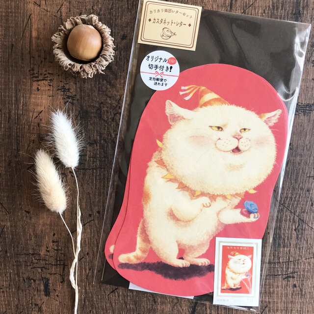 オリジナル切手付き！『カスタネット・レター』