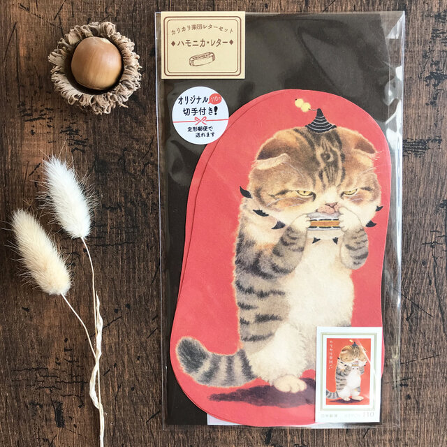 オリジナル切手付き！『ハモニカ・レター』