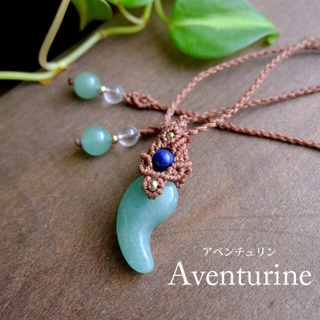 勾玉 アベンチュリン（インド産）・ラピスラズリ&ロシア産アマゾナイト リバースブル マクラメ編みペンダント  3197