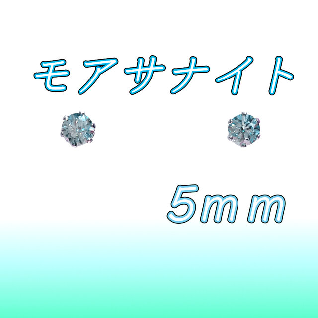 ☆送料無料☆美麗 対アレルギー サージカルステンレス グリーンブルー モアサナイト ピアス（5mm