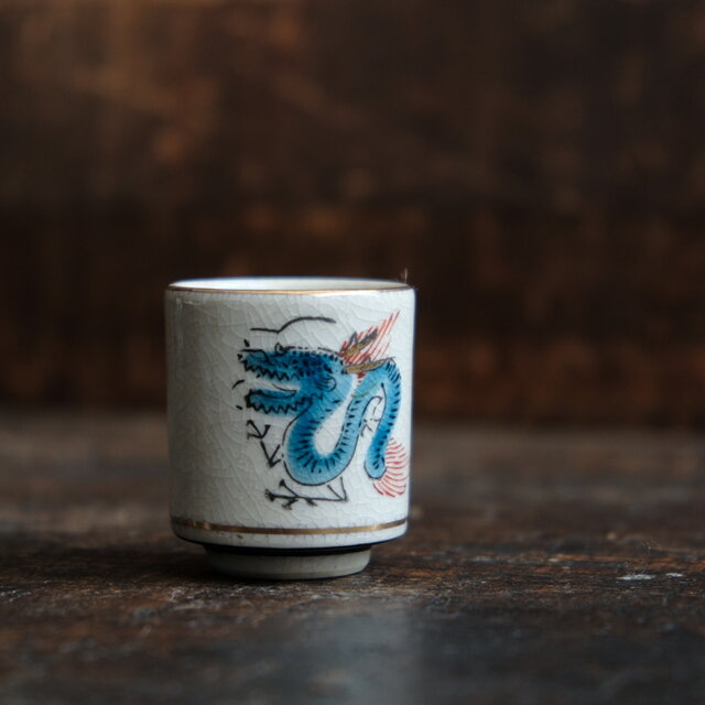 青い龍の絵付け（辰）◇九谷焼 色絵金彩覗き猪口 昭和レトロ 干支 酒器