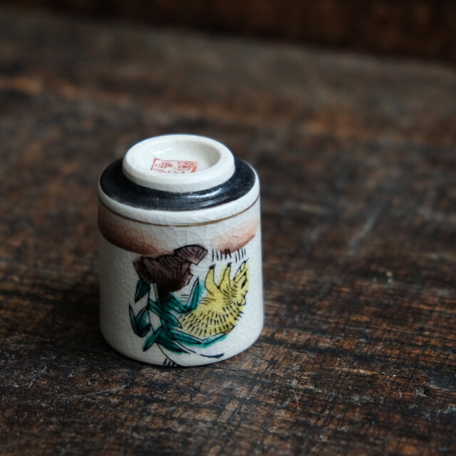 岩場の黄色い猪と緑の雲（亥）◇九谷焼 色絵金彩覗き猪口 昭和レトロ