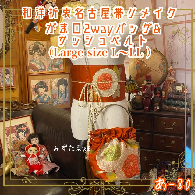 和洋折衷 名古屋帯リメイク ハンドバッグ バック ショルダーチェーン付き ガマ口タイプ 帯サッシュベルト あ-80