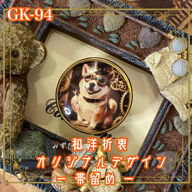着物 ガラス 帯留め｜和洋折衷 オリジナルデザイン 可愛さ全開の柴犬くん。 歯車の音がする方へ、しっぽをふって進め！ GK-94
