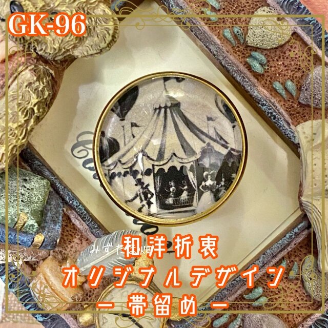 着物リメイク ガラス帯留め 和洋折衷 和ロリータ ハンドメイド アクセサリー **“静かなワンダーランド”** GK-96