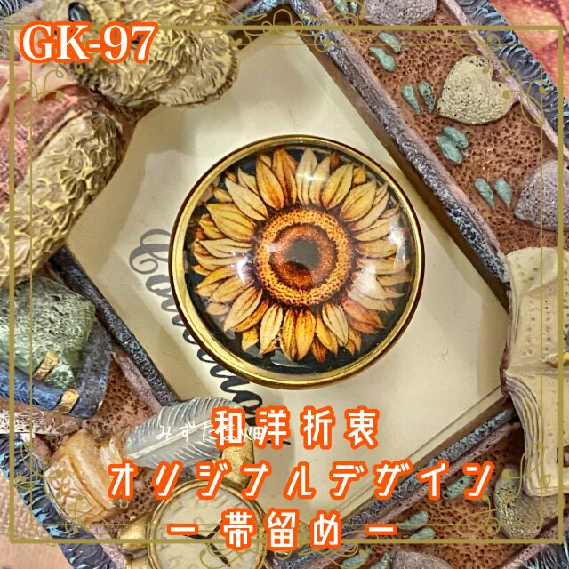 着物リメイク ガラス帯留め 和洋折衷 和ロリータ ハンドメイド アクセサリー ひまわりは、帯元で太陽になる。 GK-97