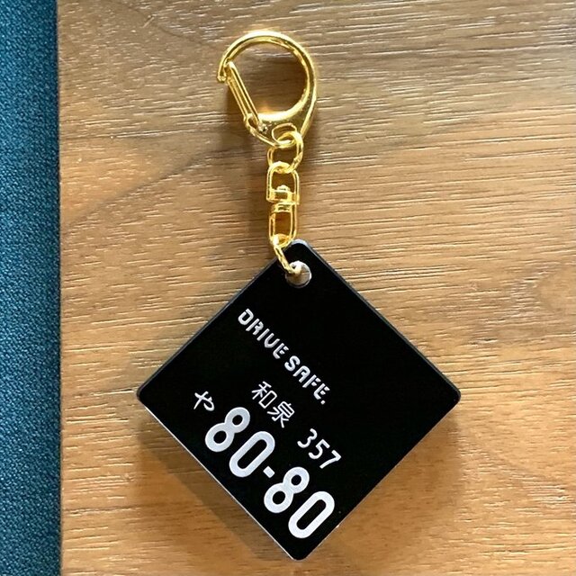 【送料無料】Drive safe ナンバープレートキーホルダー「blackカラー」父の日 母の日 ギフト 名入れ 刻印 カー用品