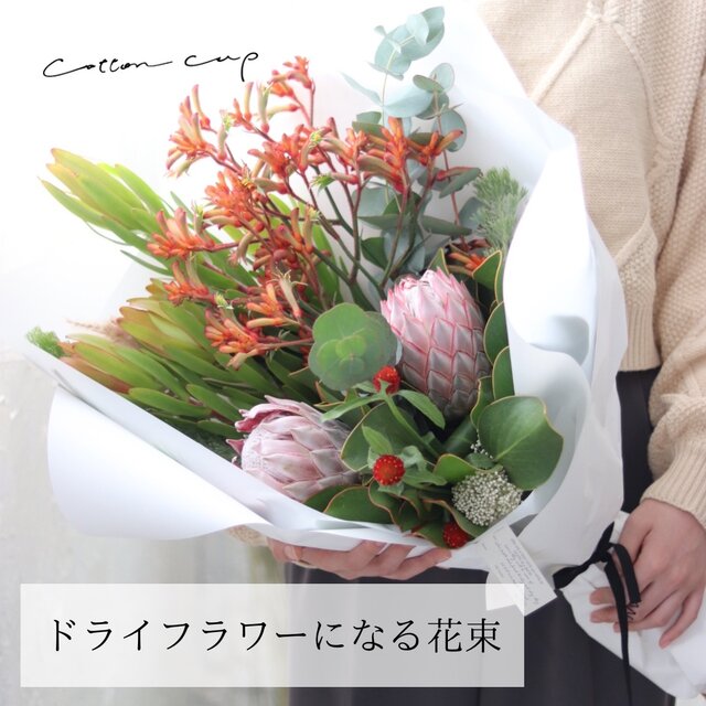 ドライフラワーになる花束 おまかせ 母の日 | iichi 日々の暮らしを 