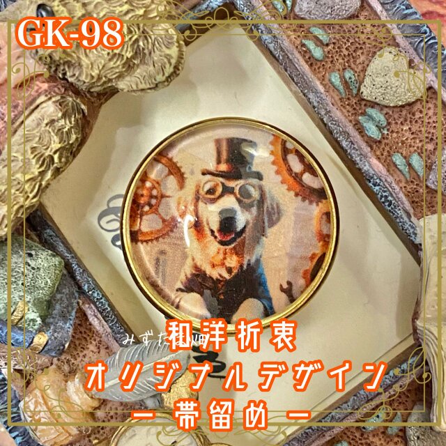 着物リメイク ガラス帯留め 和洋折衷 和ロリータ ハンドメイド アクセサリー スチーム紳士のゴールデンレトリバー GK-98