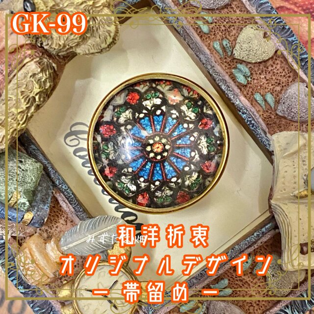 着物リメイク ガラス帯留め 和洋折衷 和ロリータ アクセサリー 薔薇の窓は、帯元に咲く。 GK-99