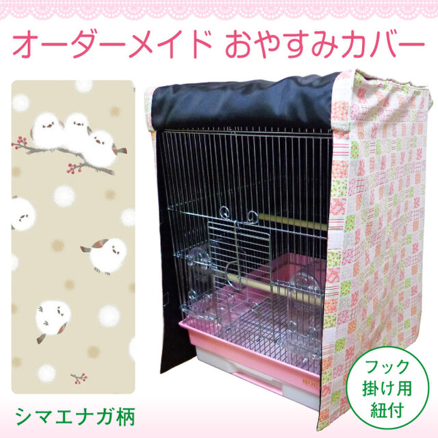 通年用 オーダーメイド おやすみカバー（シマエナガ柄）（ケージ