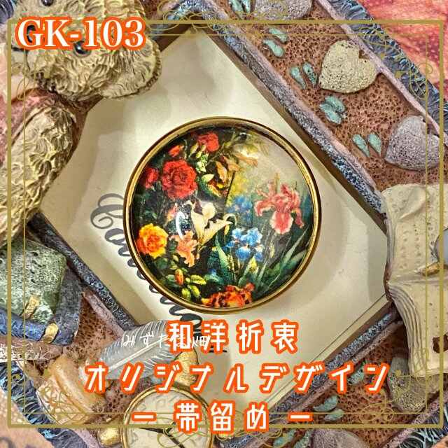 着物リメイク ガラス帯留め 和洋折衷 和ロリータ ハンドメイド アクセサリー 絵画の庭 GK-103
