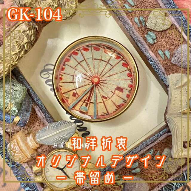 着物リメイク ガラス帯留め 和洋折衷 和ロリータ ハンドメイド アクセサリー 観覧車は、今日も空を描く。 GK-104