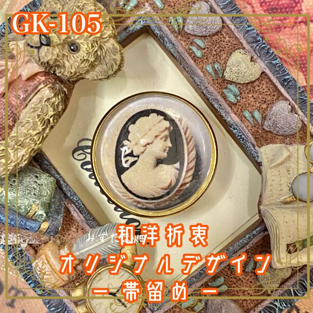 着物リメイク ガラス帯留め 和洋折衷 和ロリータ ハンドメイド アクセサリー 沈黙のカメオ、帯元に語る。 GK-105