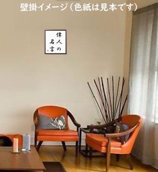 一文字「環」手書き書道色紙額／受注後の毛筆直筆（V0002） | iichi
