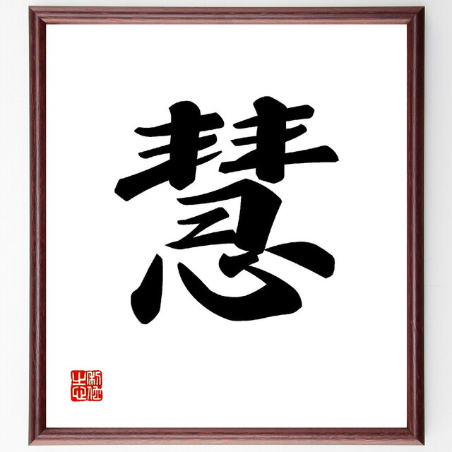 一文字「慧」手書き書道色紙額／受注後の毛筆直筆（V0004）