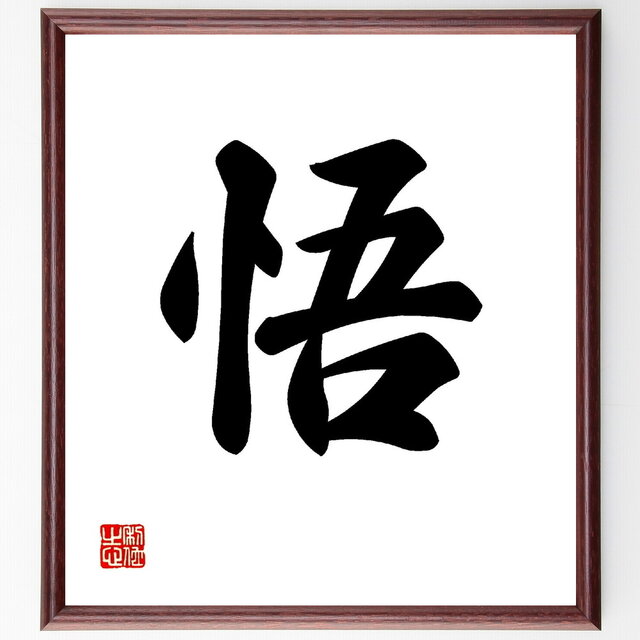 一文字「悟」手書き書道色紙額／受注後の毛筆直筆（V0005）