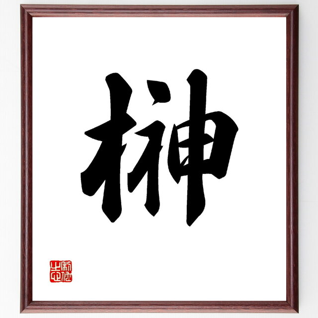 額 短冊 直筆 有馬頼底 春風笑 書 保証書付き 額 短冊 直筆 有馬頼底 春風笑 書 保証書付き - メルカリ