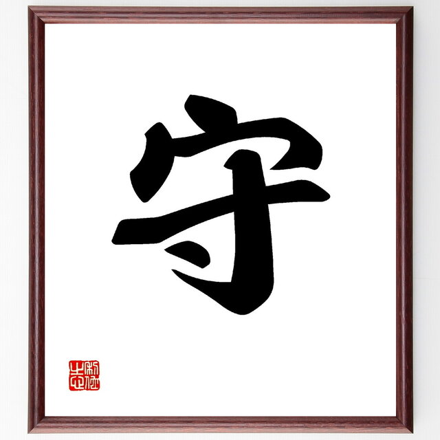 一文字「守」手書き書道色紙額／受注後の毛筆直筆（V0008