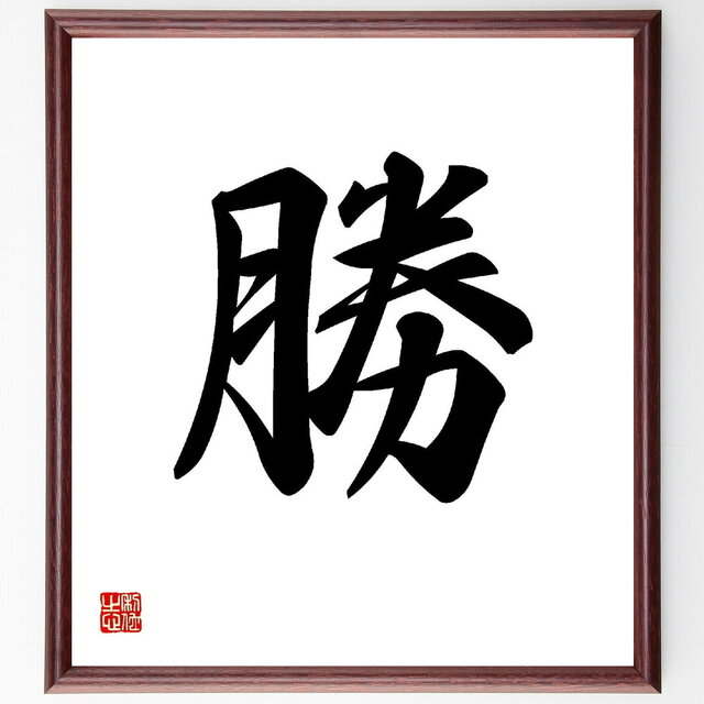 井上圓了筆　二字書　書　額入り　直筆 井上圓了筆 二字書 書 額入り 直筆 書
