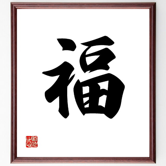 一文字「福」手書き書道色紙額／受注後の毛筆直筆（V0011）