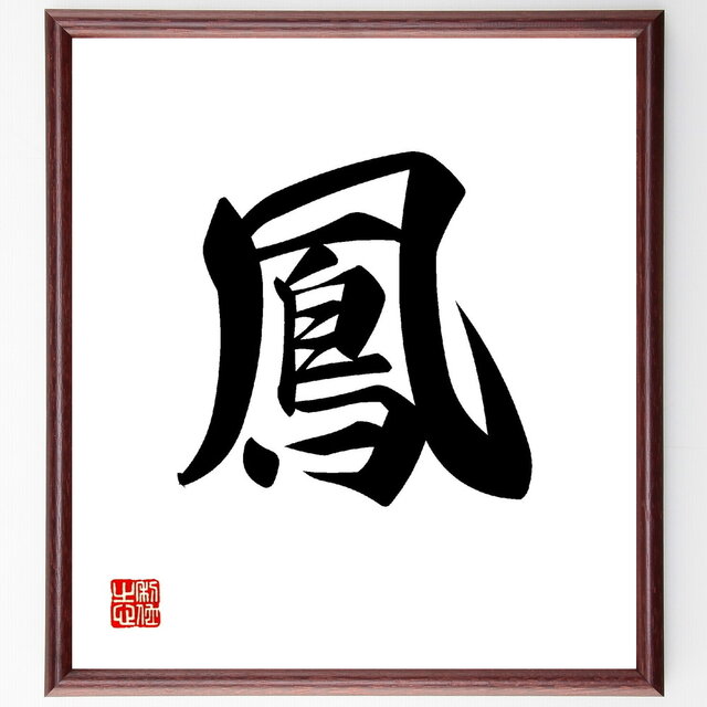 一文字「鳳」手書き書道色紙額／受注後の毛筆直筆（V0013）